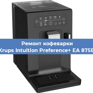 Ремонт помпы (насоса) на кофемашине Krups Intuition Preference+ EA 875E в Новосибирске